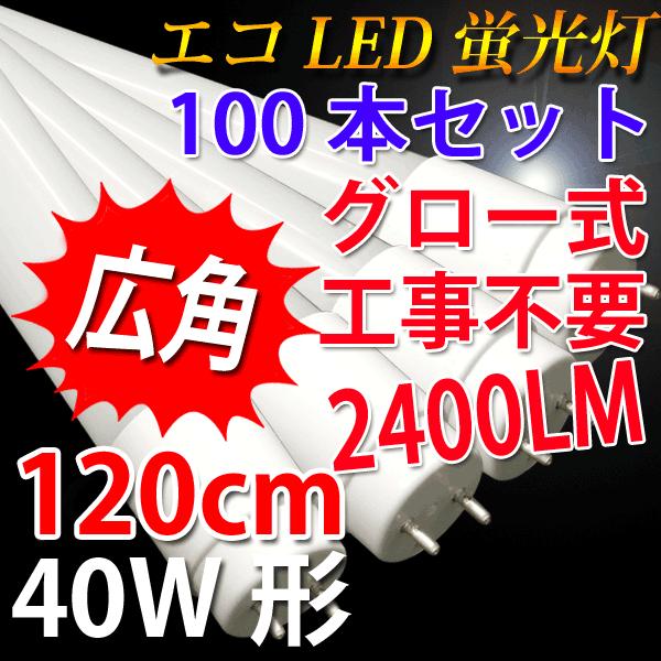  LEDu 40W` 100{Zbg 120cm  2400LM FI O[Hsv 120PA-X-100set