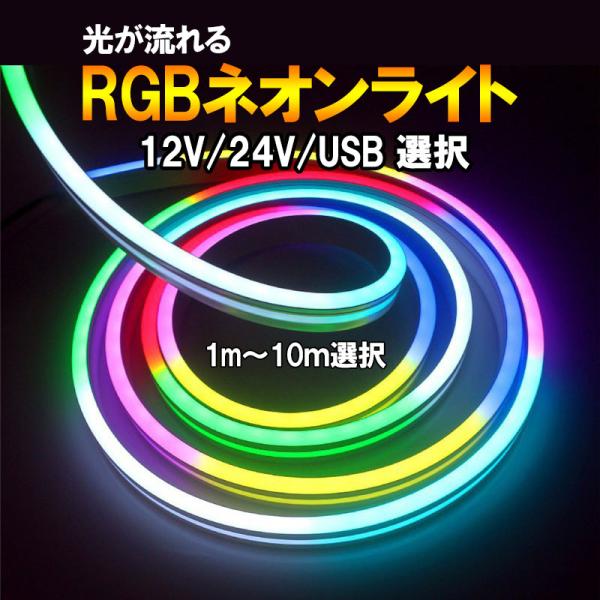 LEDチューブライト 流れる RGBイルミネーション タイプ選択光が走るように流れて7色に変化。普通のテープライトに比べて柔らかく、自由に曲げて設置可能。【注意点】・(12V)コンセントで使用する場合は電源ありタイプを選択。別途用意する場合...