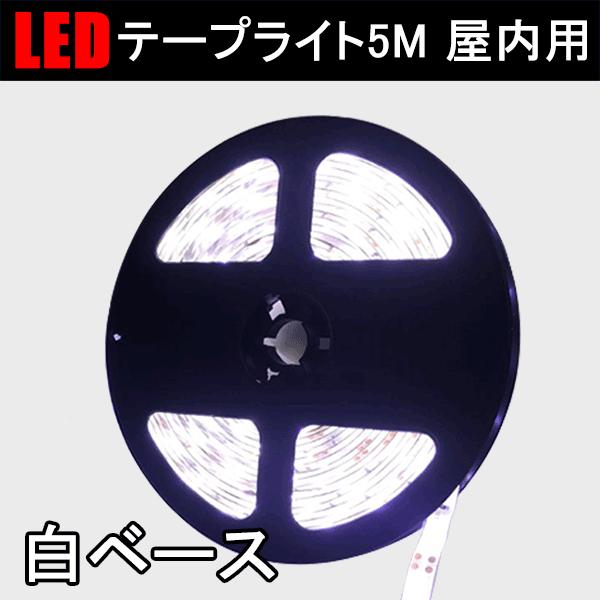 LEDテープライト 5M 屋内用 昼光色 白ベース 間接照明 DC12V 3528 SMD 300連 切断可能 メール便送料無料 3528W-5M-W-NWP