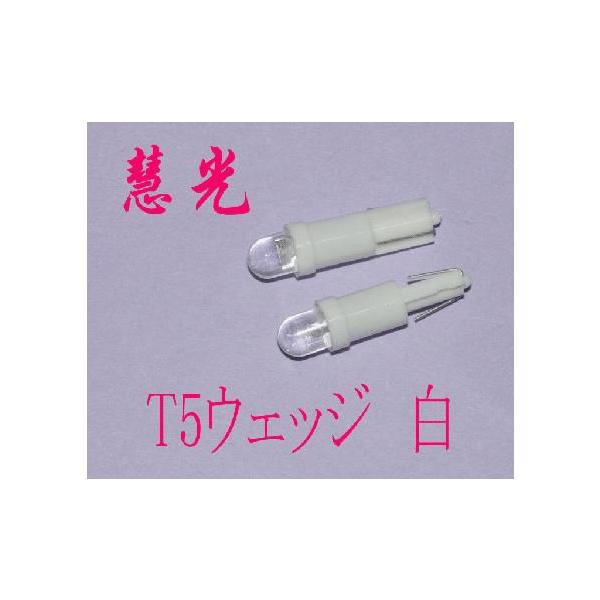LEDバルブ T5ウェッジ球　メータランプ 単発LED 　白 ２個 慧光8-2