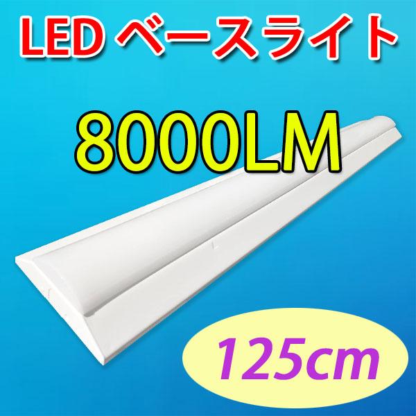 LED蛍光灯 器具一体型  40W型2灯相当 逆富士形 LEDベースライト 125cm 8000LM 色選択 BASE-120G-X