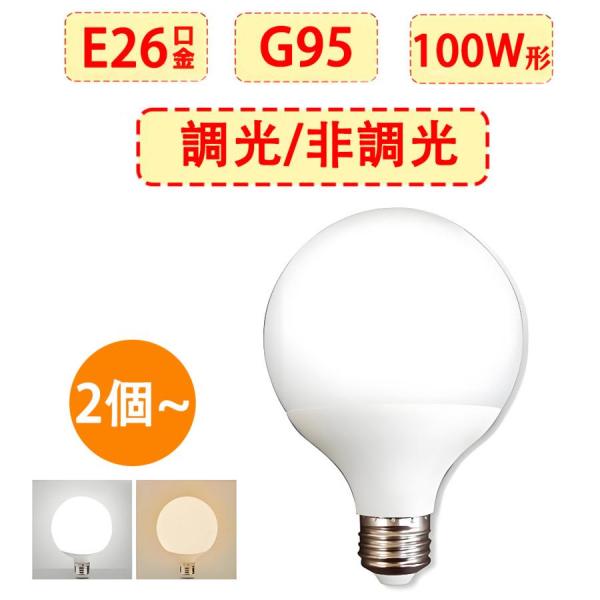 LED電球 2個/4個/10個セット G95 ボール球 E26 100W形 昼光色 電球色 BL-G95-12W-X