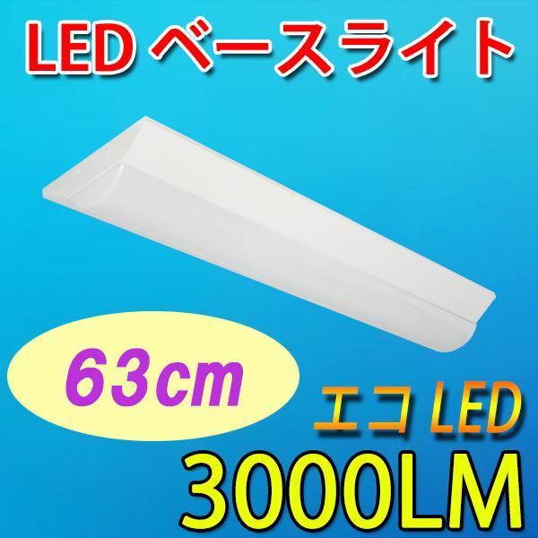慧光 LED蛍光灯 器具一体型 20W型3灯相当 LEDベースライト 63cm 慧光 LED蛍光灯 器具一体型 20W型3灯相当 LEDベースライト 63cm