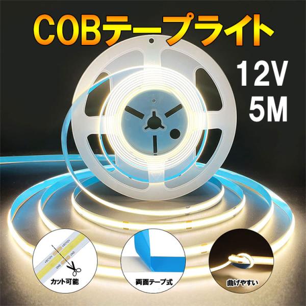 COB LEDテープライト 5m 発光色選択 DC12V 白ベース 切断可能 間接照明 店舗照明 棚下照明 デイライト メール便限定送料無料 COB-5M-X