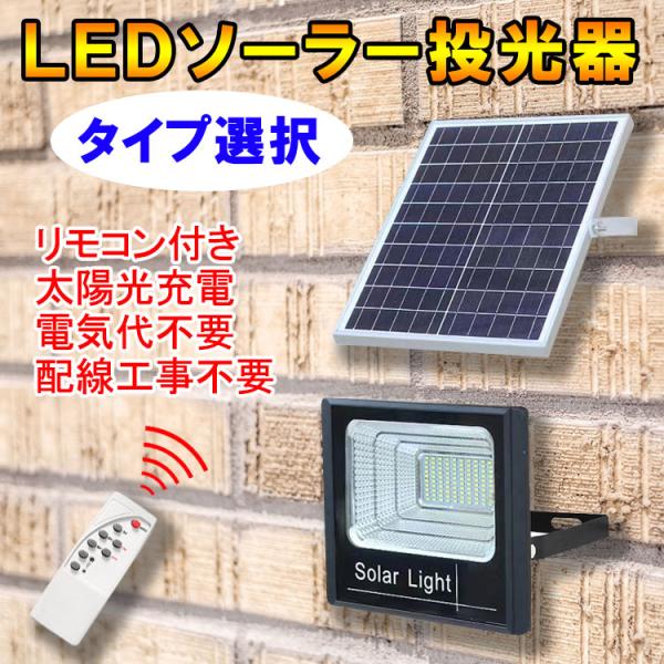 LEDソーラー投光器 タイプ選択 防水 電気代ゼロ 配線工事不要