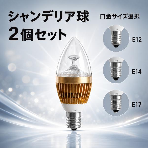 LED電球 シャンデリア球 2個セット E17/E12 選択 25W相当 3W LED 電球色 EX-CDL-3W-Y-2set