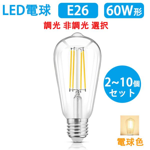 LEDエジソン電球 LED電球 E26 フィラメント電球 60W相当 LED 電球色 エジソン球 ST64 広配光タイプ アンティーク照明 調光 非調光選択 ST64-6W-X