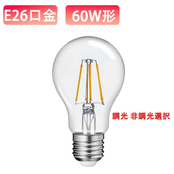 LED電球 E26 フィラメント電球 広角360度 60W形 電球色エジソンランプ エジソン球 非調光 調光対応 タイプ選択 E26-6WA-Y