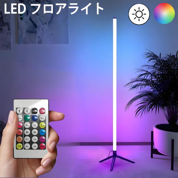 フロアスタンド コナーライト 折り畳み式 簡単組付けLEDフロアライト スタンド照明 シンプルかつスマートな形状のため、寝室、リビングなど様々な場所で使用できます。USB給電式なので手軽に使いやすく、設置・移動が簡単。付属のリモコンで調光・...