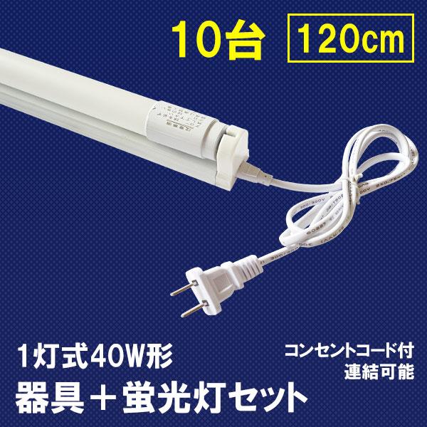 １０本セット　薄型ＬＥＤ蛍光灯　器具一体型　120cm 昼白色 6000K 慧光（エコウ） LED蛍光灯 40W形 蛍光灯器具セット 10台セット 40W型