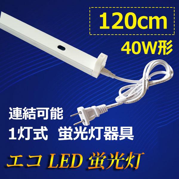 LED蛍光灯用器具 40W型 120cm 1灯式 電源コード付 軽量 holder-120 :holder-120:エコLED蛍光灯ヤフー店 - 通販 - Yahoo!ショッピング LED蛍光灯用器具 40W型 120cm 1灯式 電源コード付 軽量 holder-120 :holder-120:エコLED蛍光灯ヤフー店 - 通販 - Yahoo!ショッピング