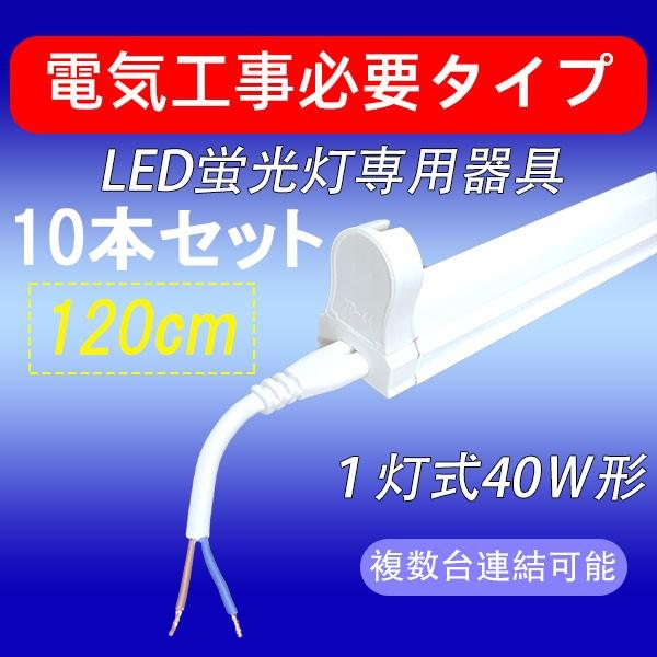 LEDup 10Zbg 40W^ 120cm 1 dCHKv y holder-120-NP-10set