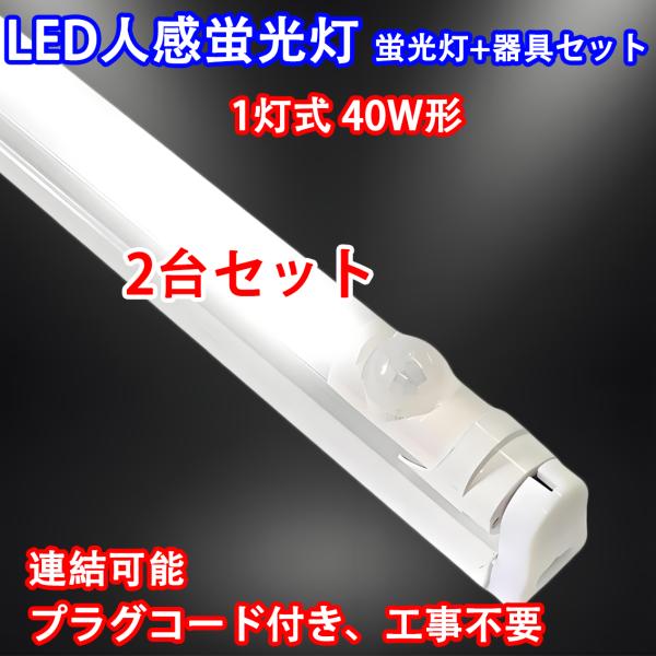 LED蛍光灯 人感センサー付き LEDベースライト 40W形 蛍光灯器具セット 40W型 120cm 1灯式 工事不要  2台セット holder-120D-OFF-2set