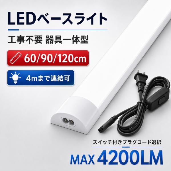 LED蛍光灯 器具一体型 LEDベースライト薄型 工事不要 タイプ選択 連結可能 60〜120cm 昼光色 LED蛍光灯2本相当 天井照明 it-XW2P-X