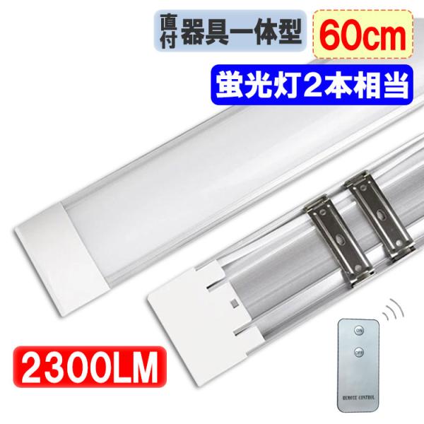 LED蛍光灯 20W型2本相当 器具一体型 リモコン付き ledベースライト   直付 61cm 〜6畳用 100V用 色選択 it-20w-X-RMC