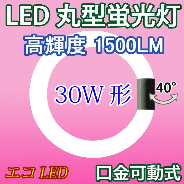 LED蛍光灯 丸型 30W型 高輝度1500LM 昼光色 サークライン 丸形 FCL30W