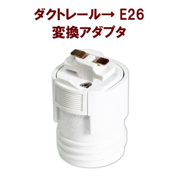 ダクトレール ライティングレール E26口金 変換アダプター 電球ソケット ランプ 工事不要 簡単取り付け RLE26
