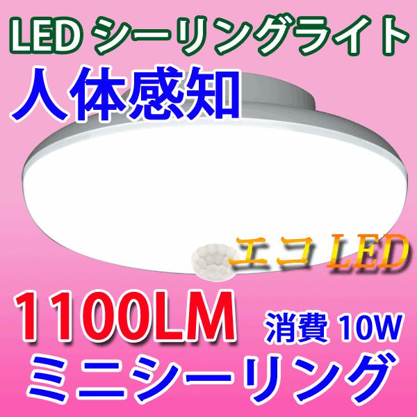 LEDシーリングライト 10W 人感センサー付き 1100LM  小型 色選択 SCLG-10W-X