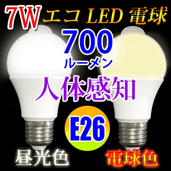 LED電球 E26 人感センサー付き　消費電力7W　700LM 昼光色/電球色 選択 SDQ-7W-X