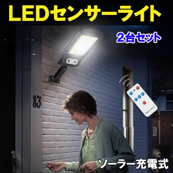 センサーライト  ソーラーライト LED 街路灯 人感センサー付き ソーラーガーデンライト防犯 自動点灯 投光器 街灯 外灯 屋外 SGRT-8COB-2set