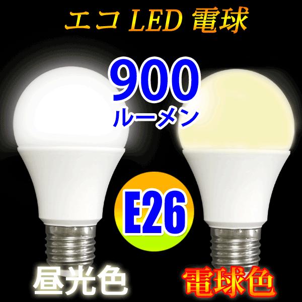 慧光（エコウ） LED電球 E26 60W相当 900LM LED 電球色 /昼光色 色選択