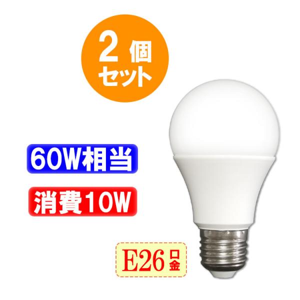 LED電球 2個セット E26 60W相当  900LM LED 電球色 昼光色 色選択 E26-10Z-X-2set