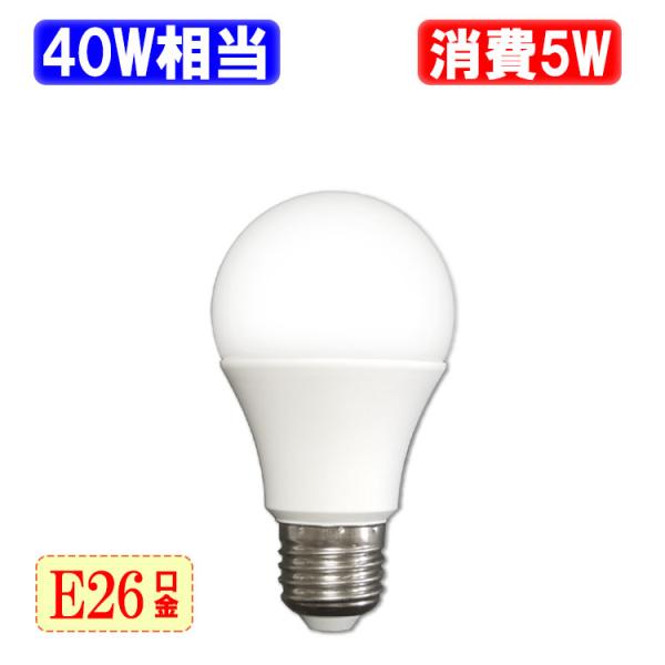 LED電球 E26 40W相当 消費電力5W 550LM LED 電球色 昼白色 昼光色 色選択 E26-5Z-X