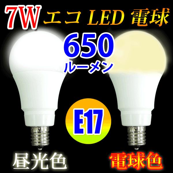 LED電球 E17 消費電力7W 650LM 昼光色 電球色 選択 SL-E17-7W-X
