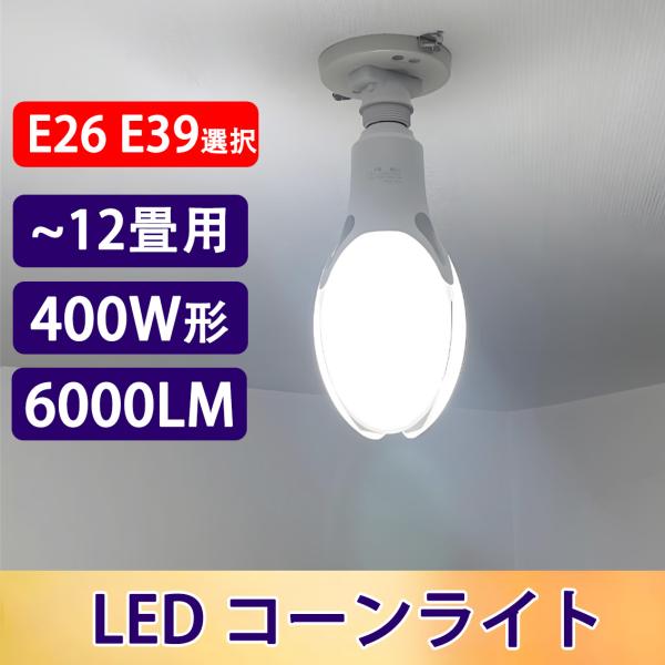 LEDコーンライト 電球400W相当 直結用 6000LM 50W 水銀灯 E26 E39 選択 昼光色 工場 倉庫照明 街路灯 LED水銀ランプ EX-50w