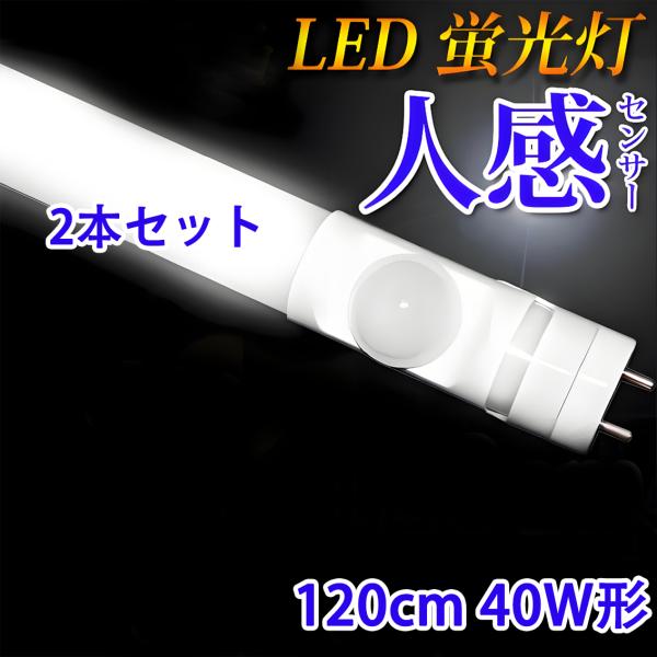 LED蛍光灯 40w形 人感センサー付き 120cm 直管蛍光灯型 40W型 グロー式器具工事不要 昼光色 sTUBE-120-D-OFF-2set