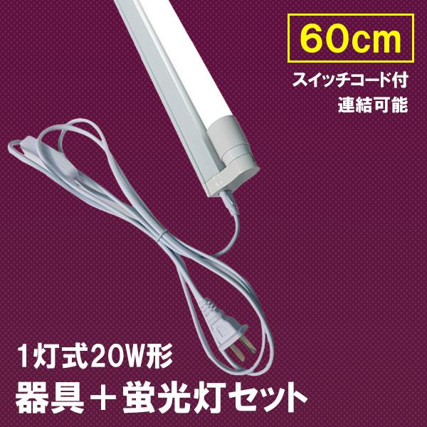 LED蛍光灯20W形 蛍光灯器具セット スイッチコード付 20W型 60cm 1灯式 工事不要 軽量 sw-hld-60PB-X