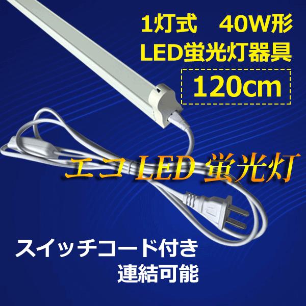 LEDup 40W^ 120cm 1 XCb`R[ht y LEDu p sw-holder-120