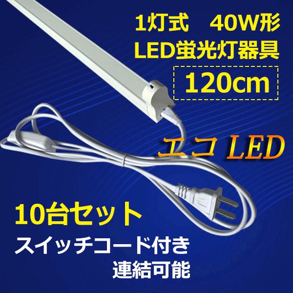 LEDup 10Zbg 40W^ 120cm 1 XCb`R[ht y sw-holder-120-10set