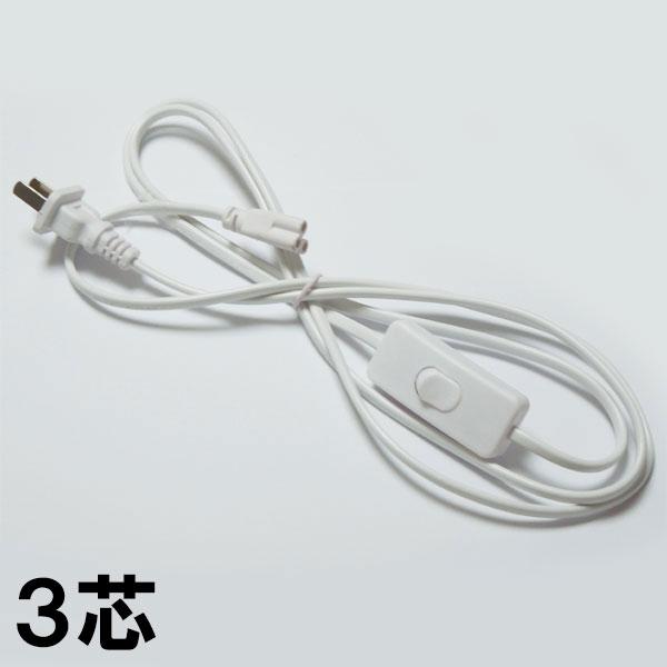 慧光 LED蛍光灯器具一体化用 スイッチ付電源コード 3芯式 工事不要増設