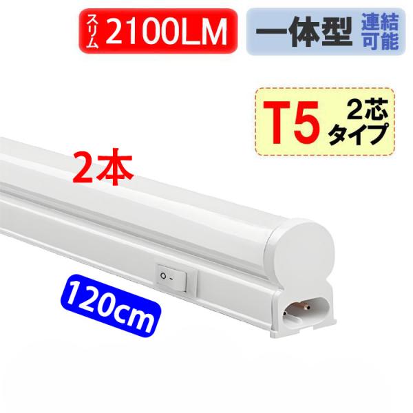 LED蛍光灯 2本セット 器具一体型 LEDベースライト スリムタイプ T5 直管 40W型 2100LM 昼光色 ショーケース照明 T5SW-120-D-2set
