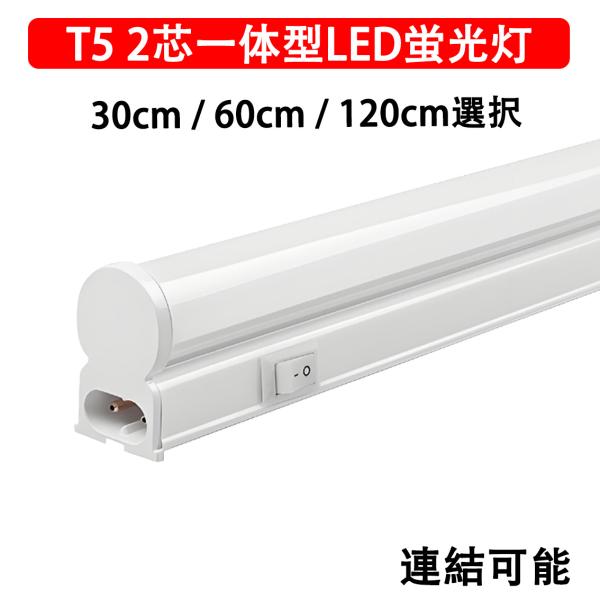 LEDスリムライトバー　台所照明 スイッチ付き LEDバーライト LEDベースライト器具一体型 LED蛍光灯 長さ選択 連結可能ショーケース照明 棚下照明 【製品仕様】電圧：100V,50/60Hz消費電力：5W/9W/18W全光束：600...