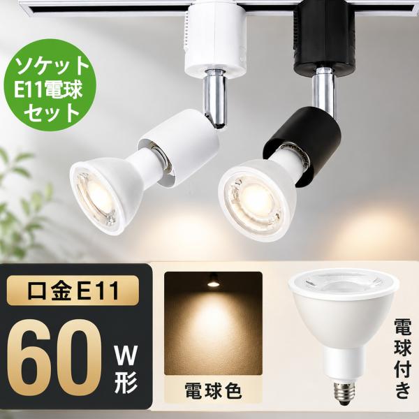ダクトレール専用 LED電球+ソケットセット E11 スポットライト ライティングレール 600LM 電球色 LRS-E11-Xset