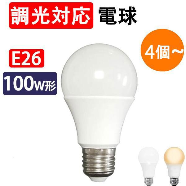 LED電球 E26 調光対応 [4個セット] 100W相当 調光器対応 電球色 昼光色 選択 TKE26-12W-X-4set