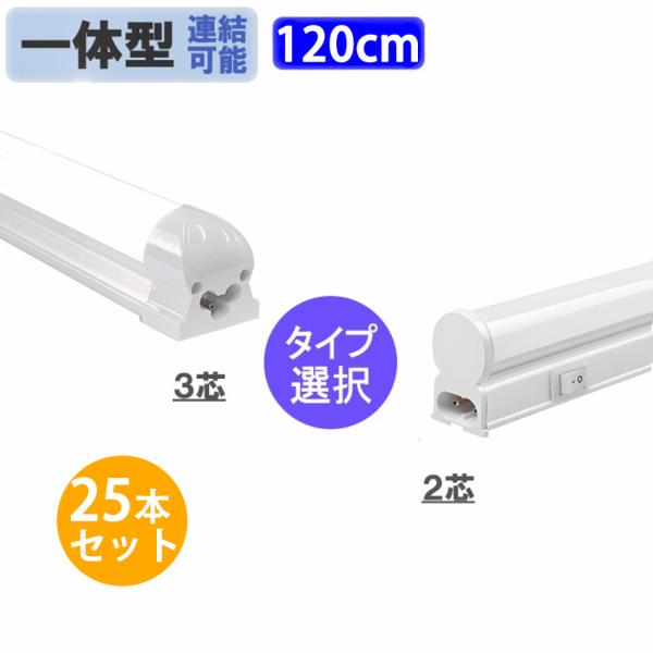 慧光（エコウ） LED蛍光灯 40W型 25本セット 直管 器具一体型 T8 T5
