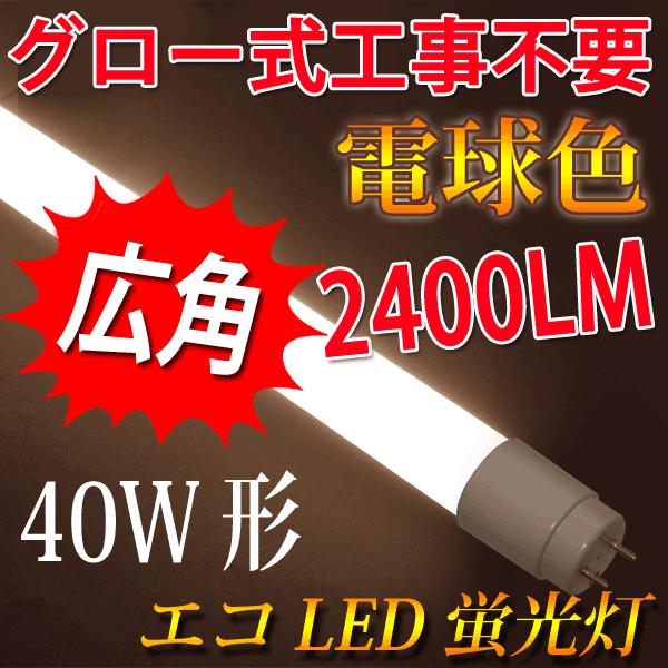LEDu 40W` O[Hsv  Px^Cv 2400LM dF  TUBE-120PA-Y-X