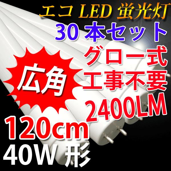 30本セット LED蛍光灯 40W形 120cm 2500LM グロー式工事不要 Amazon | LED蛍光灯 40w形 グロー 式工事不要 120cm 2500lm 直管