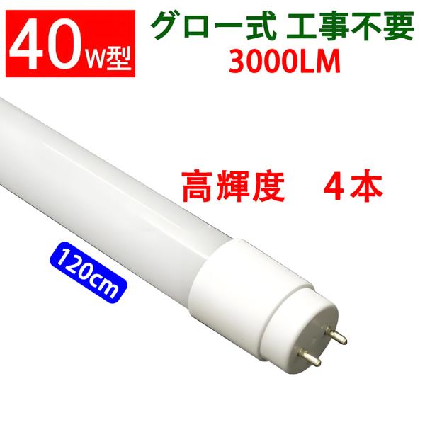 慧光（エコウ） LED蛍光灯 40W形 3000LM 4本セット 色選択 120PG-X