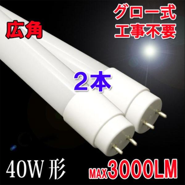 LED蛍光灯 40w形 直管 120cm 2本セット グロー式器具工事不要 広角 40W型 直管LEDランプ タイプ選択 120PB-X-2set