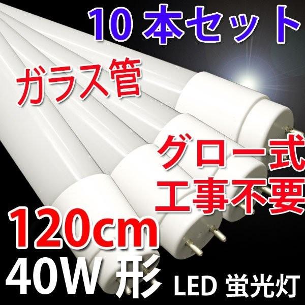 LED蛍光灯 40W形 10本セット 広角320度 ガラスタイプ グロー式器具工事