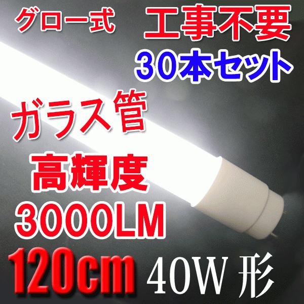 LED蛍光灯 40W形 30本セット 高輝度3000LM 省電力 直管120cm ガラスタイプ グロー式工事不要 40型 広角320度 LED 蛍光灯 直管LEDランプ TUBE-120PGB-30set :TUBE-120PGB-30set:エコLED蛍光灯ヤフー店 - 通販 - Yahoo!ショッピング LED蛍光灯 40W形 30本セット 高輝度3000LM 省電力 直管120cm ガラスタイプ グロー式工事不要 40型 広角320度 LED 蛍光灯 直管LEDランプ TUBE-120PGB-30set :TUBE-120PGB-30set:エコLED蛍光灯ヤフー店 - 通販 - Yahoo!ショッピング