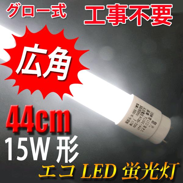 LED蛍光灯 15W形 15W型  直管 436mm  蛍光管 グロー式器具工事不要 昼白色/電球色選択　TUBE-44P-X
