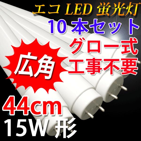 LEDu 15W` 15W^ 10{Zbg300xLp 436m F 15W^ u O[Hsv TUBE-44P-10set