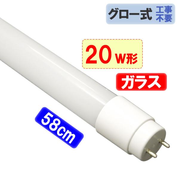 LED蛍光灯 20W形 58cm ガラスタイプ 昼白色5000K グロー式器具工事不要 TUBE-60PB-L