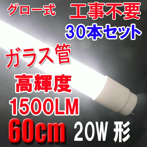 LEDu 20W` 30{Zbg Px1500LM ȓd 58cm O[Hsv 20^ Lp320x LEDv TUBE-58PGX-30set