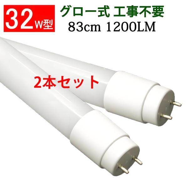 慧光（エコウ） LED蛍光灯 2本セット 32W形 83cm グロー式器具工事不要